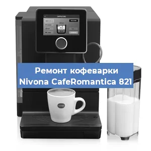Декальцинация кофемашины Nivona CafeRomantica 821 в Белгороде